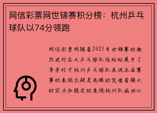 网信彩票网世锦赛积分榜：杭州乒乓球队以74分领跑