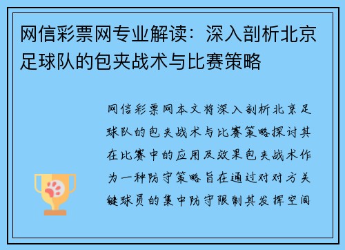 网信彩票网专业解读：深入剖析北京足球队的包夹战术与比赛策略
