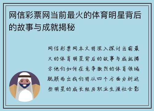 网信彩票网当前最火的体育明星背后的故事与成就揭秘