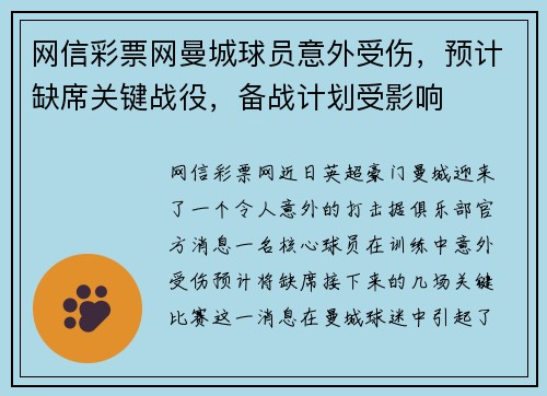 网信彩票网曼城球员意外受伤，预计缺席关键战役，备战计划受影响