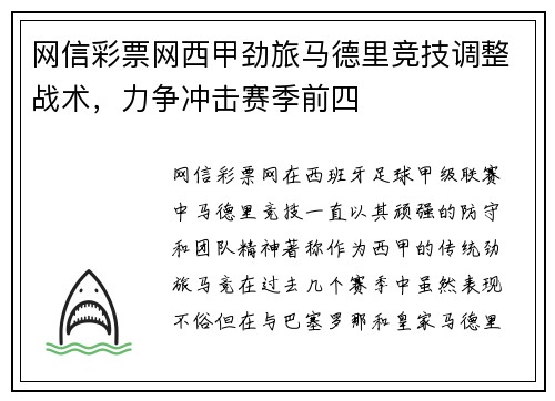 网信彩票网西甲劲旅马德里竞技调整战术，力争冲击赛季前四