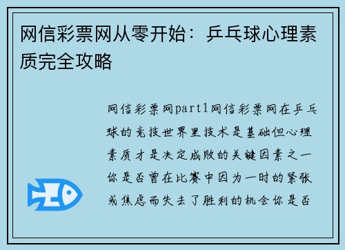 网信彩票网从零开始：乒乓球心理素质完全攻略