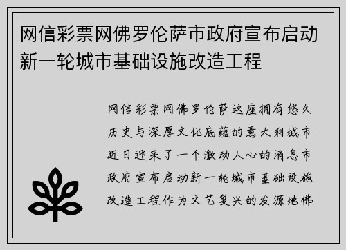 网信彩票网佛罗伦萨市政府宣布启动新一轮城市基础设施改造工程