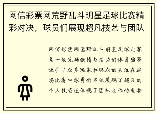 网信彩票网荒野乱斗明星足球比赛精彩对决，球员们展现超凡技艺与团队合作精神