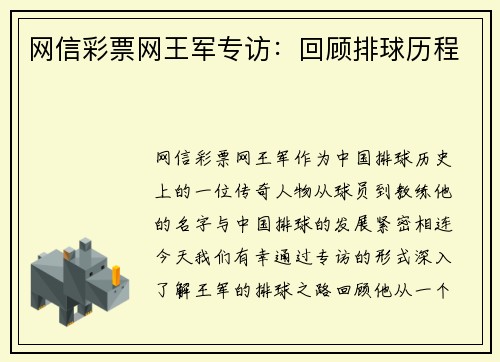 网信彩票网王军专访：回顾排球历程