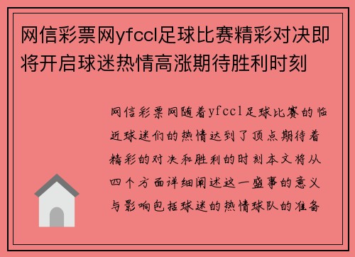 网信彩票网yfccl足球比赛精彩对决即将开启球迷热情高涨期待胜利时刻