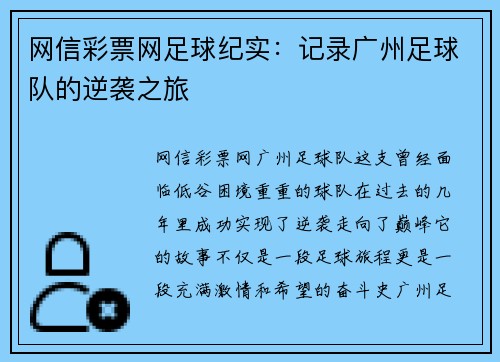 网信彩票网足球纪实：记录广州足球队的逆袭之旅