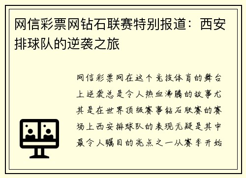 网信彩票网钻石联赛特别报道：西安排球队的逆袭之旅