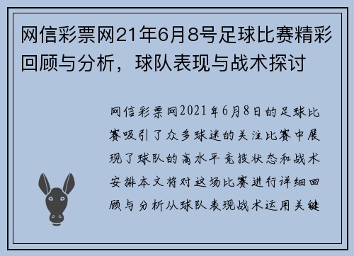 网信彩票网21年6月8号足球比赛精彩回顾与分析，球队表现与战术探讨