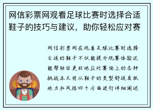网信彩票网观看足球比赛时选择合适鞋子的技巧与建议，助你轻松应对赛场挑战