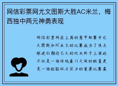 网信彩票网尤文图斯大胜AC米兰，梅西独中两元神勇表现