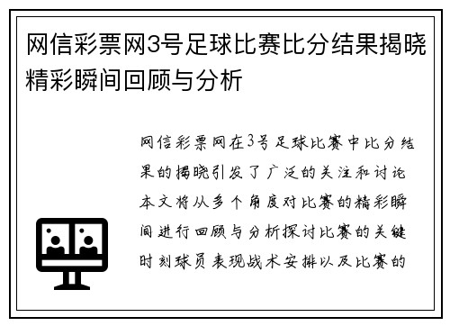 网信彩票网3号足球比赛比分结果揭晓精彩瞬间回顾与分析