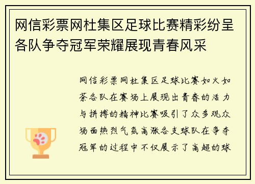 网信彩票网杜集区足球比赛精彩纷呈各队争夺冠军荣耀展现青春风采