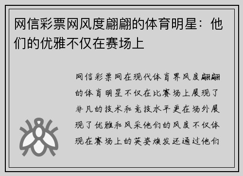 网信彩票网风度翩翩的体育明星：他们的优雅不仅在赛场上