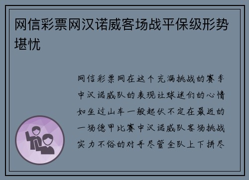 网信彩票网汉诺威客场战平保级形势堪忧