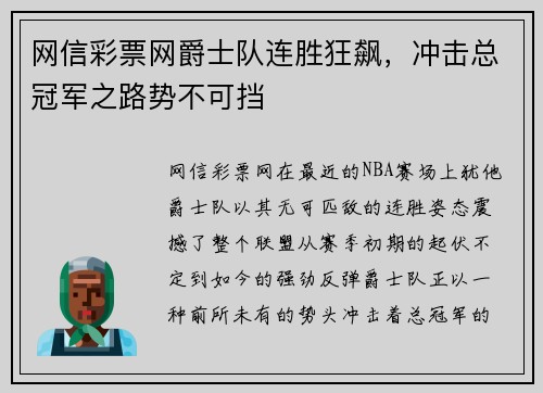 网信彩票网爵士队连胜狂飙，冲击总冠军之路势不可挡