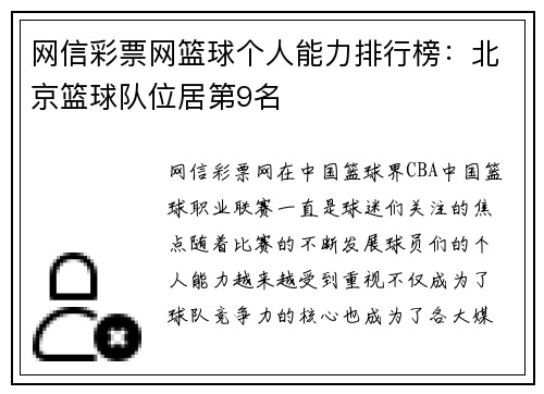 网信彩票网篮球个人能力排行榜：北京篮球队位居第9名