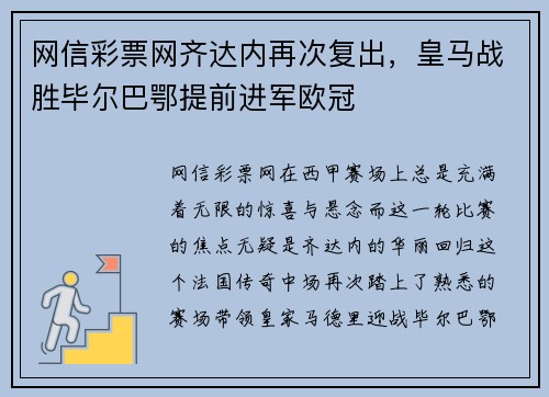 网信彩票网齐达内再次复出，皇马战胜毕尔巴鄂提前进军欧冠