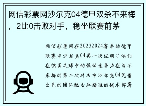 网信彩票网沙尔克04德甲双杀不来梅，2比0击败对手，稳坐联赛前茅