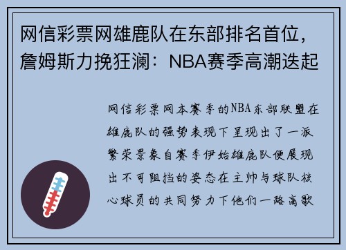 网信彩票网雄鹿队在东部排名首位，詹姆斯力挽狂澜：NBA赛季高潮迭起