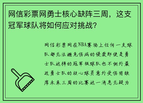 网信彩票网勇士核心缺阵三周，这支冠军球队将如何应对挑战？