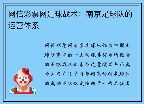 网信彩票网足球战术：南京足球队的运营体系