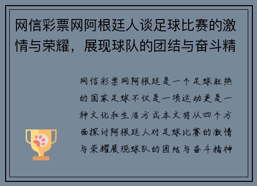 网信彩票网阿根廷人谈足球比赛的激情与荣耀，展现球队的团结与奋斗精神