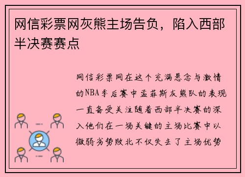 网信彩票网灰熊主场告负，陷入西部半决赛赛点
