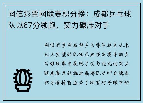 网信彩票网联赛积分榜：成都乒乓球队以67分领跑，实力碾压对手