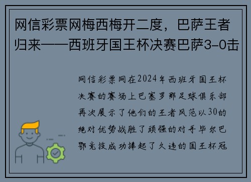网信彩票网梅西梅开二度，巴萨王者归来——西班牙国王杯决赛巴萨3-0击败毕尔巴鄂竞技