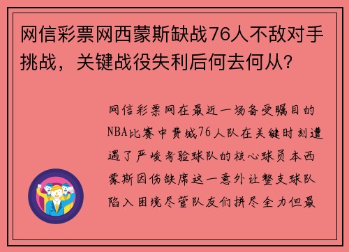 网信彩票网西蒙斯缺战76人不敌对手挑战，关键战役失利后何去何从？