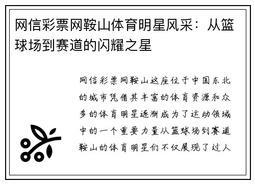 网信彩票网鞍山体育明星风采：从篮球场到赛道的闪耀之星