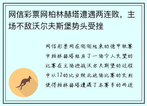 网信彩票网柏林赫塔遭遇两连败，主场不敌沃尔夫斯堡势头受挫
