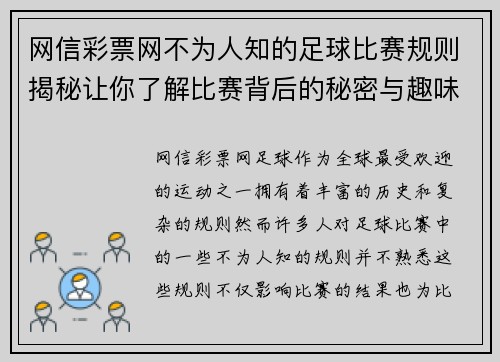 网信彩票网不为人知的足球比赛规则揭秘让你了解比赛背后的秘密与趣味