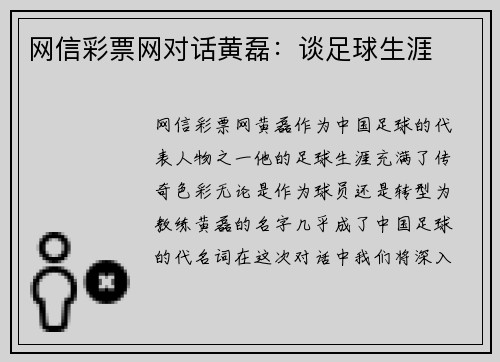 网信彩票网对话黄磊：谈足球生涯