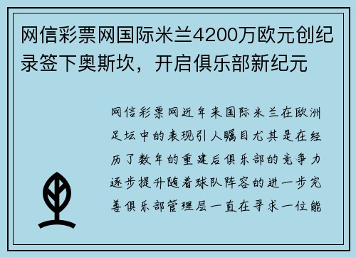 网信彩票网国际米兰4200万欧元创纪录签下奥斯坎，开启俱乐部新纪元