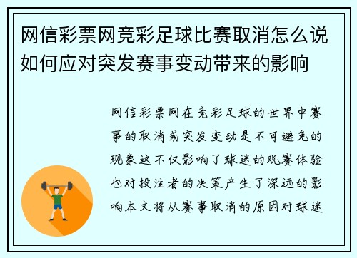 网信彩票网竞彩足球比赛取消怎么说如何应对突发赛事变动带来的影响