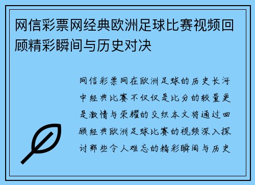 网信彩票网经典欧洲足球比赛视频回顾精彩瞬间与历史对决