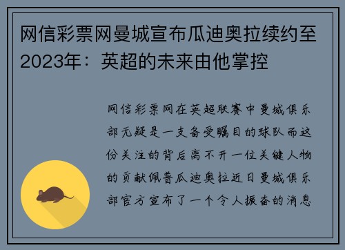 网信彩票网曼城宣布瓜迪奥拉续约至2023年：英超的未来由他掌控