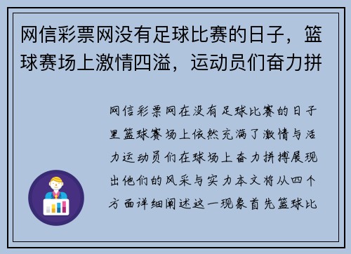 网信彩票网没有足球比赛的日子，篮球赛场上激情四溢，运动员们奋力拼搏展现风采