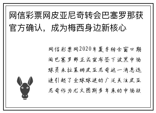 网信彩票网皮亚尼奇转会巴塞罗那获官方确认，成为梅西身边新核心