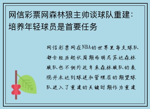 网信彩票网森林狼主帅谈球队重建：培养年轻球员是首要任务