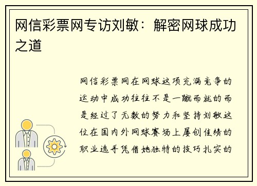 网信彩票网专访刘敏：解密网球成功之道
