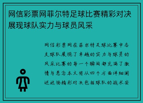 网信彩票网菲尔特足球比赛精彩对决展现球队实力与球员风采