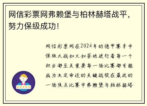 网信彩票网弗赖堡与柏林赫塔战平，努力保级成功！