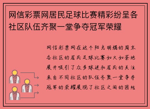 网信彩票网居民足球比赛精彩纷呈各社区队伍齐聚一堂争夺冠军荣耀