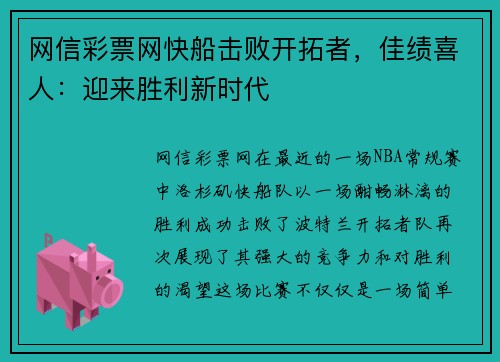 网信彩票网快船击败开拓者，佳绩喜人：迎来胜利新时代