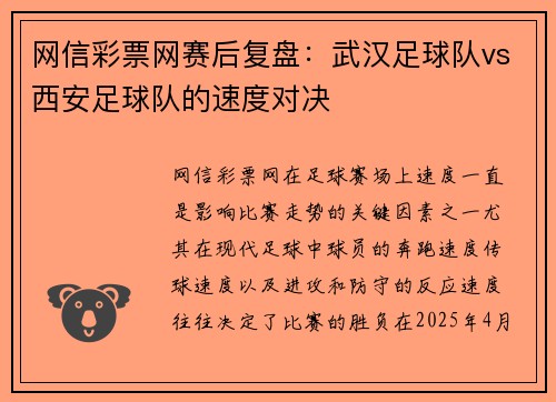 网信彩票网赛后复盘：武汉足球队vs西安足球队的速度对决