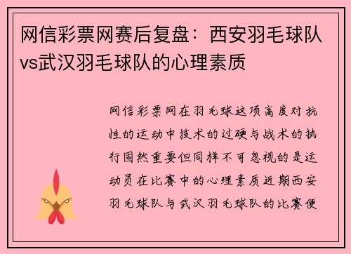 网信彩票网赛后复盘：西安羽毛球队vs武汉羽毛球队的心理素质