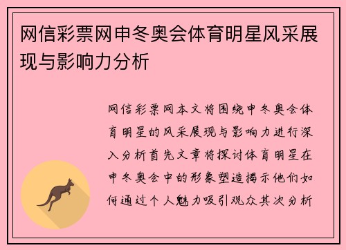 网信彩票网申冬奥会体育明星风采展现与影响力分析